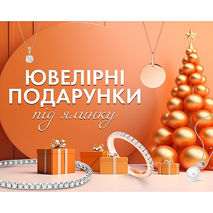 Ювелірні подарунки під ялинку