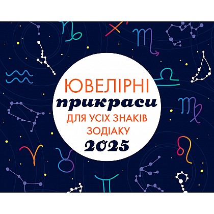 Ювелірні прикраси для всіх знаків зодіаку на 2025 рік