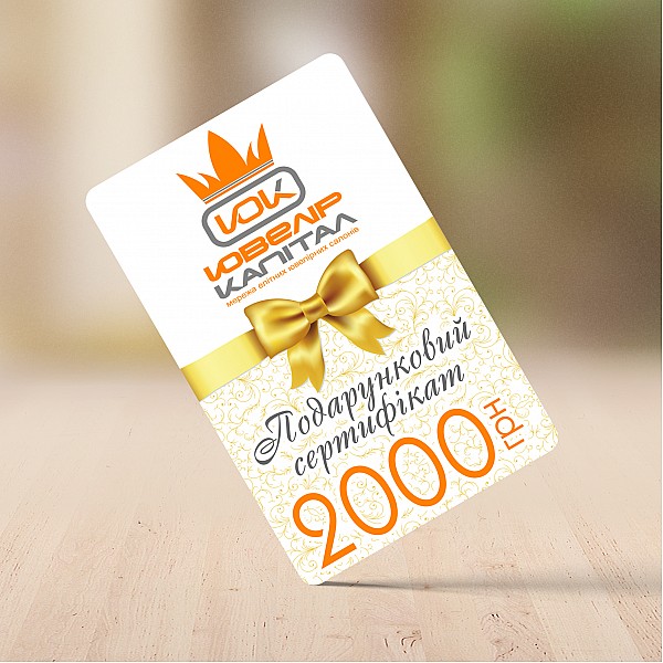 Подарунковий сертифікат 2000 грн 